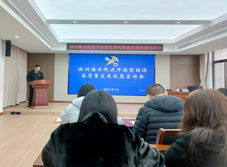 濱州海關(guān)組織管轄區(qū)域企業(yè)單位“為企‘拔刺’、助企疏困”專題培訓(xùn)